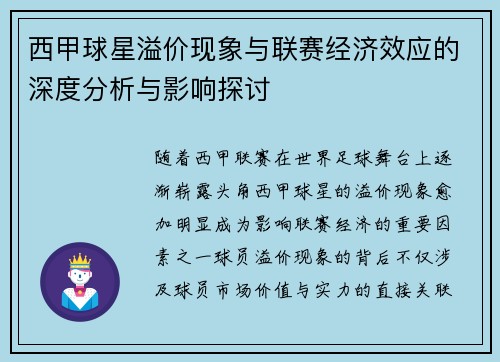 西甲球星溢价现象与联赛经济效应的深度分析与影响探讨