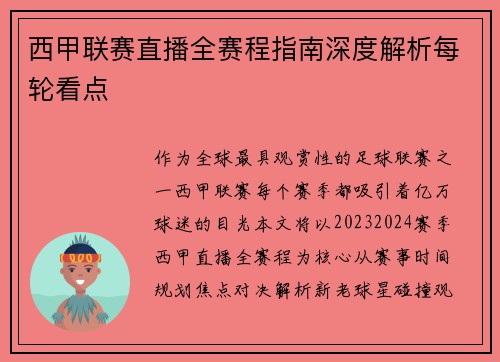 西甲联赛直播全赛程指南深度解析每轮看点