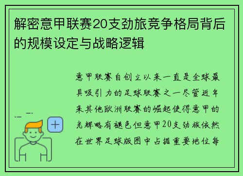 解密意甲联赛20支劲旅竞争格局背后的规模设定与战略逻辑