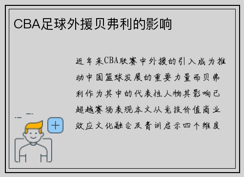 CBA足球外援贝弗利的影响