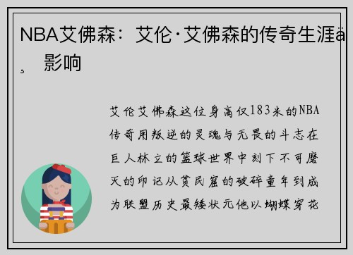 NBA艾佛森：艾伦·艾佛森的传奇生涯与影响