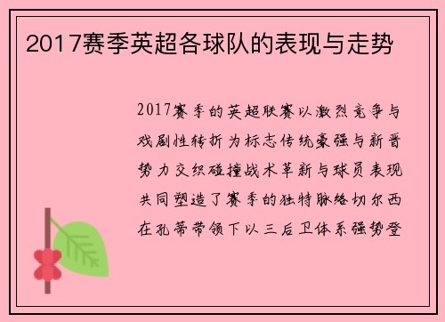2017赛季英超各球队的表现与走势