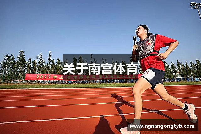 关于南宫体育